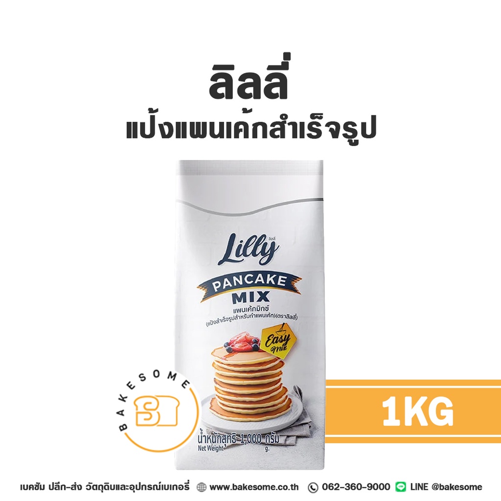 ลิลลี่ แป้งแพนเค้กสำเร็จรูป 1KG