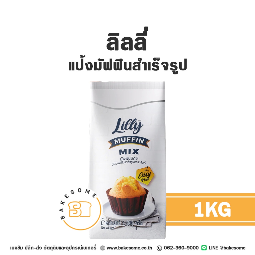 ลิลลี่ แป้งมัฟฟินสำเร็จรูป 1KG