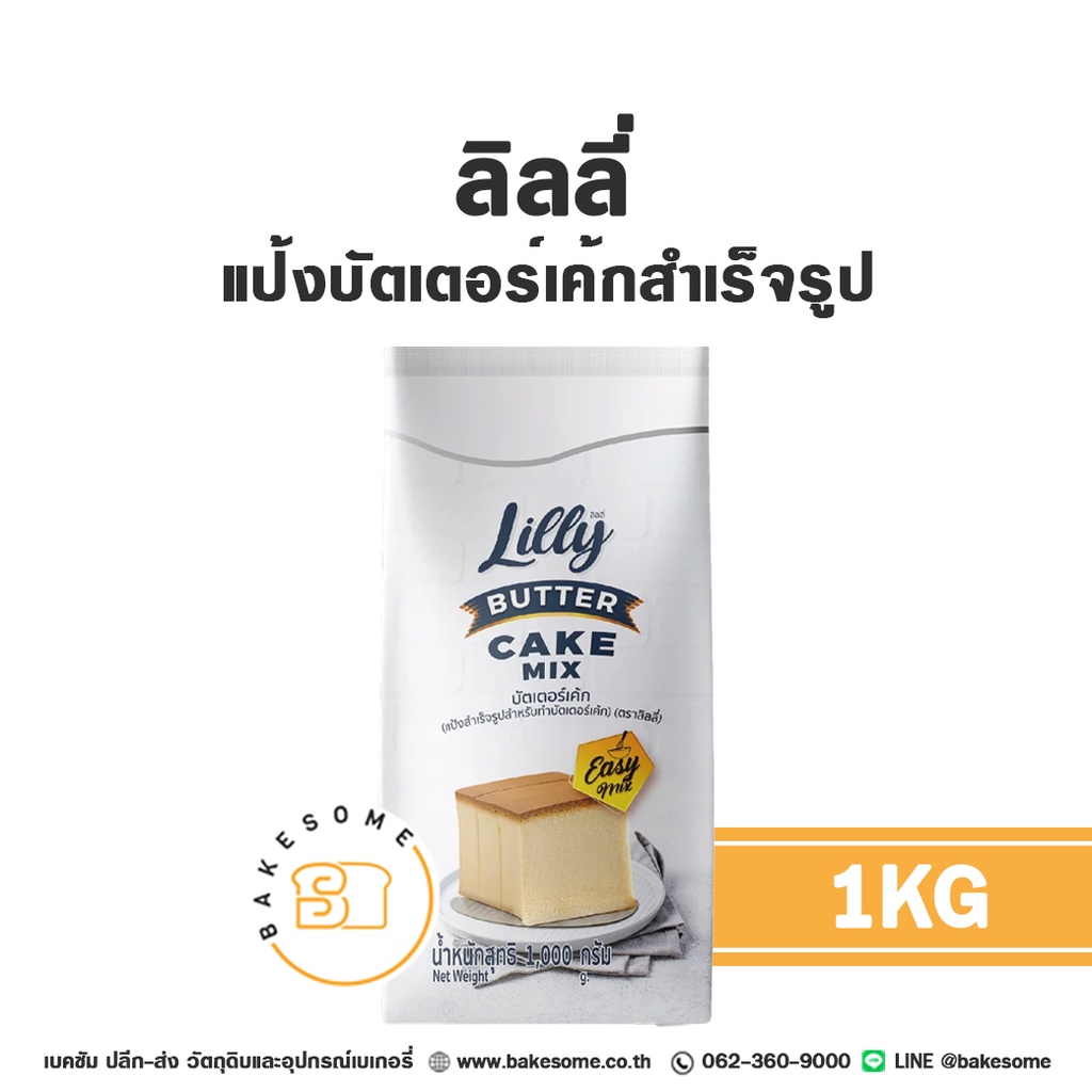 ลิลลี่ แป้งบัตเตอร์เค้กสำเร็จรูป 1KG