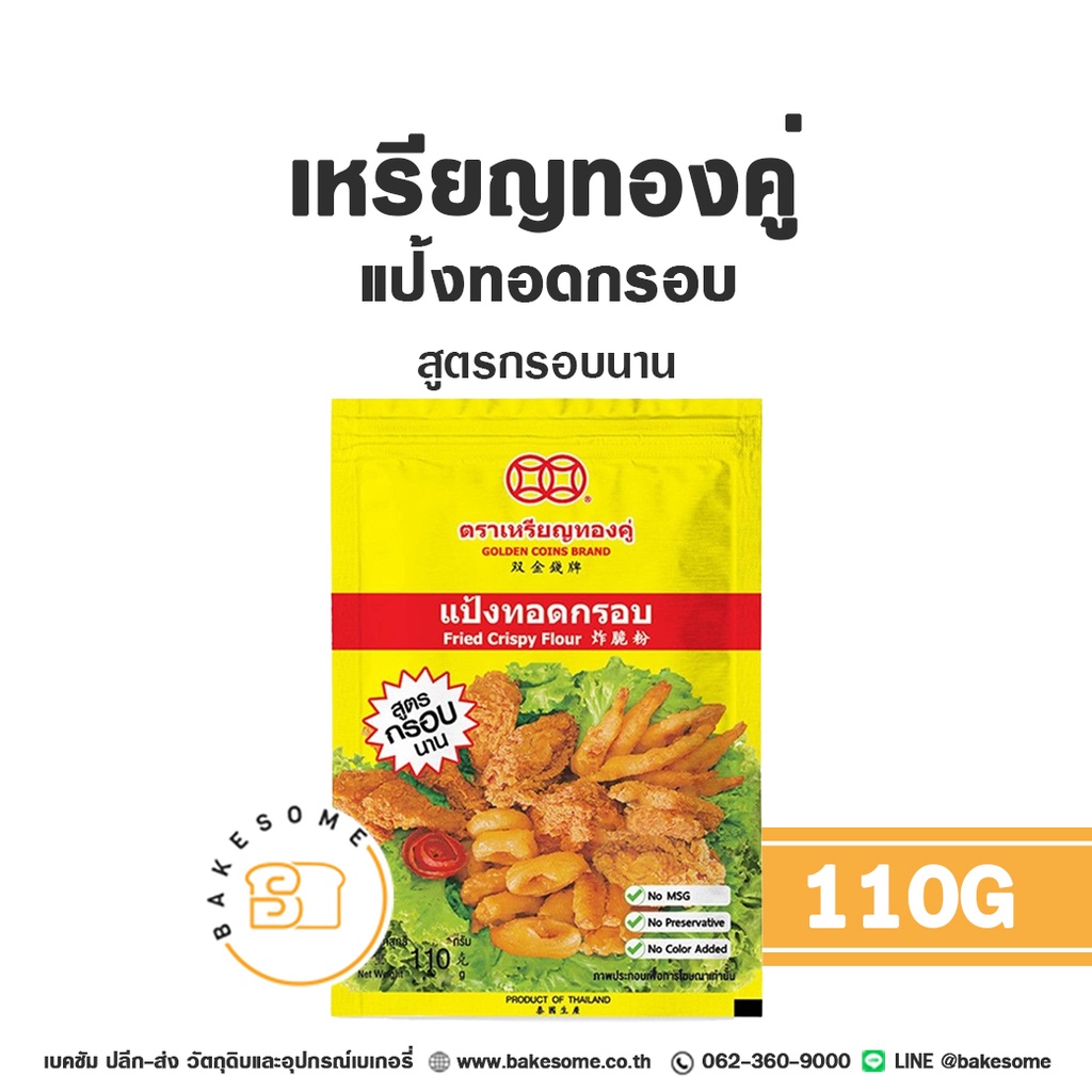 เหรียญทองคู่ แป้งทอดกรอบ 110G