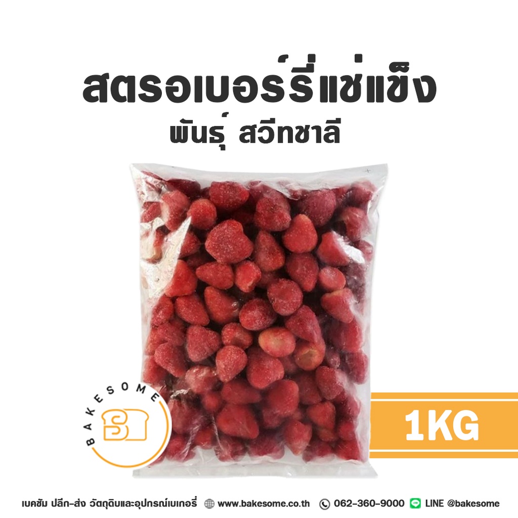 ผลไม้แช่แข็ง สตรอเบอร์รี่แช่แข็ง (สวีทชาร์ลี) 1 กก. สำหรับทำขนม เครื่องดื่ม และสมูทตี้