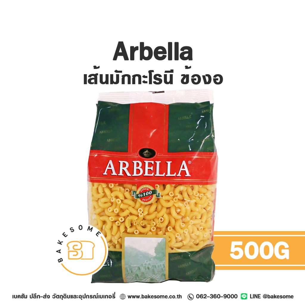 ARBELLA เส้นมักกะโรนี ข้องอ 500G
