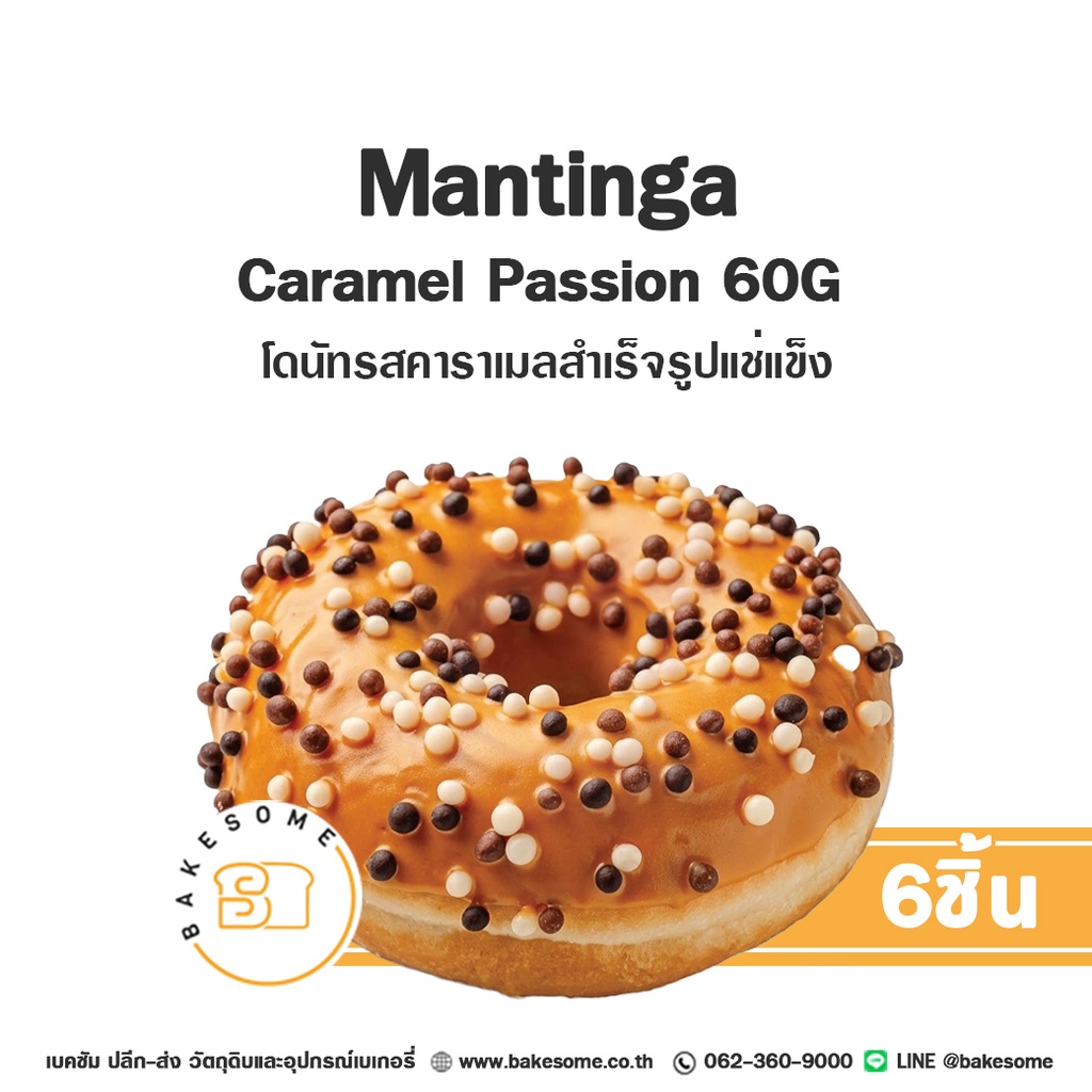 MANTINGA โดนัทแช่แข็ง รสคาราเมล 55G (6ชิ้น/แพค)