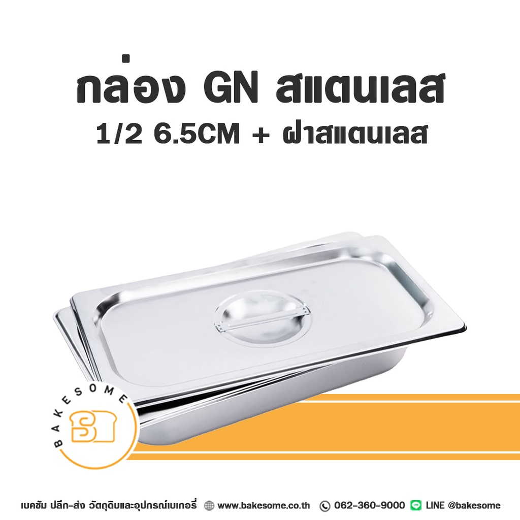 กล่อง GN สแตนเลส 1/2 6.5CM  ฝาสแตนเลส