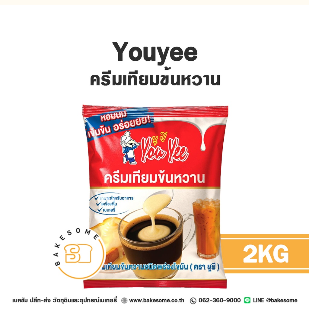 นมข้นหวาน YOUYEE ครีมเทียมข้นหวาน 2 กก. สำหรับเครื่องดื่มและทำขนม