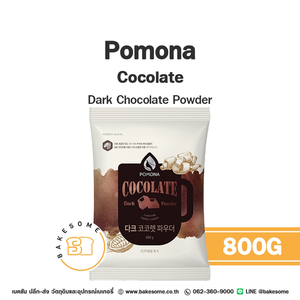 ผงโกโก้ POMONA Cocolate ผงดาร์กช็อคโกแลต 800 กรัม สำหรับทำขนมและเครื่องดื่ม