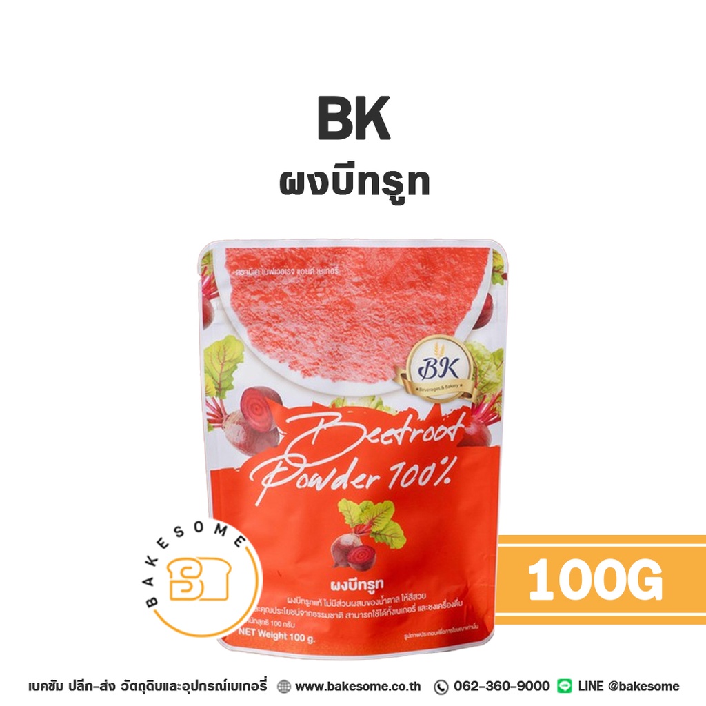 ผงผักผลไม้ BK ผงบีทรูท 100 กรัม สำหรับแต่งสีและกลิ่นขนม