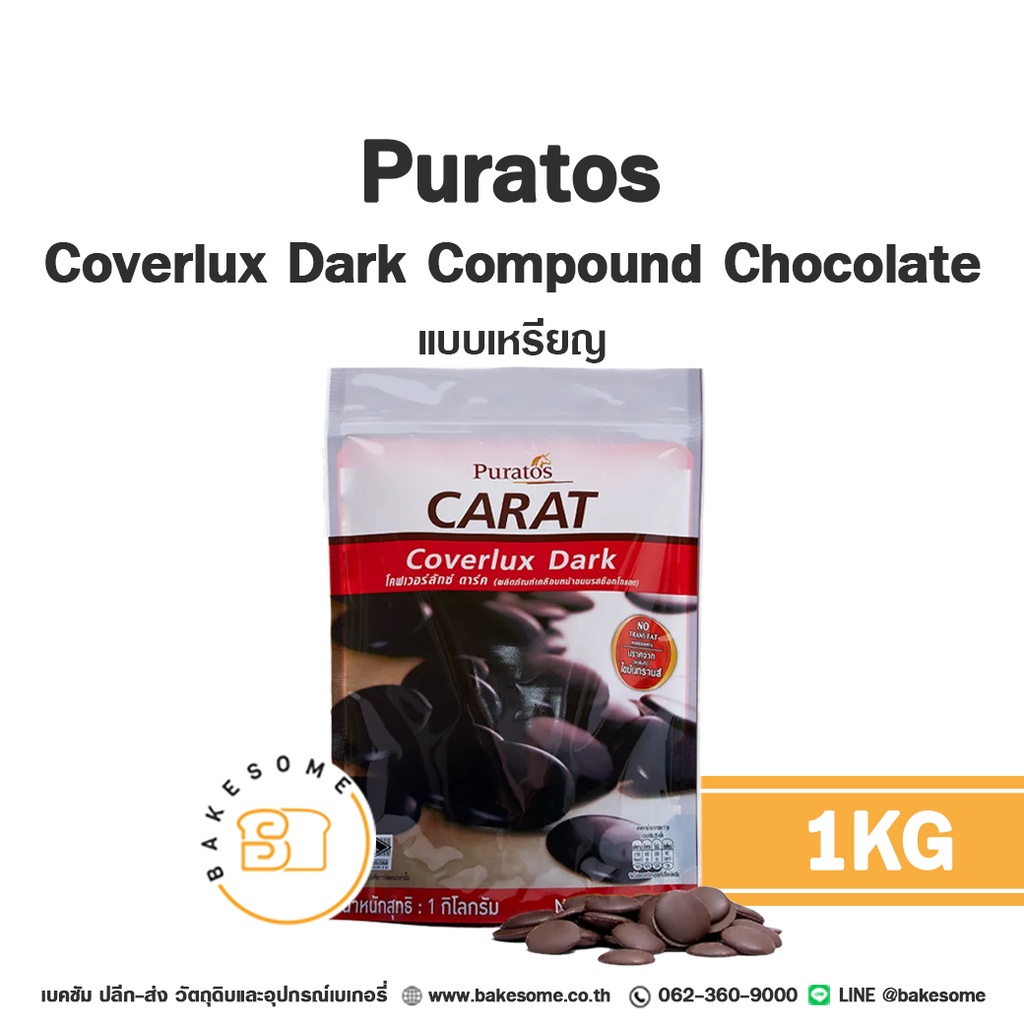 พิวเรโทส คารัท โคเวอร์ลักซ์ ดาร์กคอมพาวด์ ช็อกโกแลตชนิดเหรียญ Puratos Carat Coverlux Dark Compound Chocolate Coin ขนาด 1 กิโลกรัม Bakesome