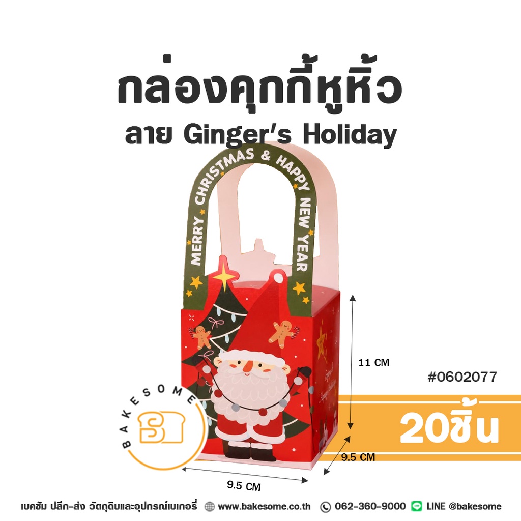 กล่องคุกกี้หูหิ้ว ลาย Ginger's Holiday รหัส 0602077 กล่องกระดาษสีแดงลายซานตาคลอสและต้นคริสต์มาส พร้อมหูหิ้ว พิมพ์ข้อความ Merry Christmas & Happy New Year ขนาด 9.5x9.5x11 ซม. แพ็ค 20 ชิ้น Bakesome