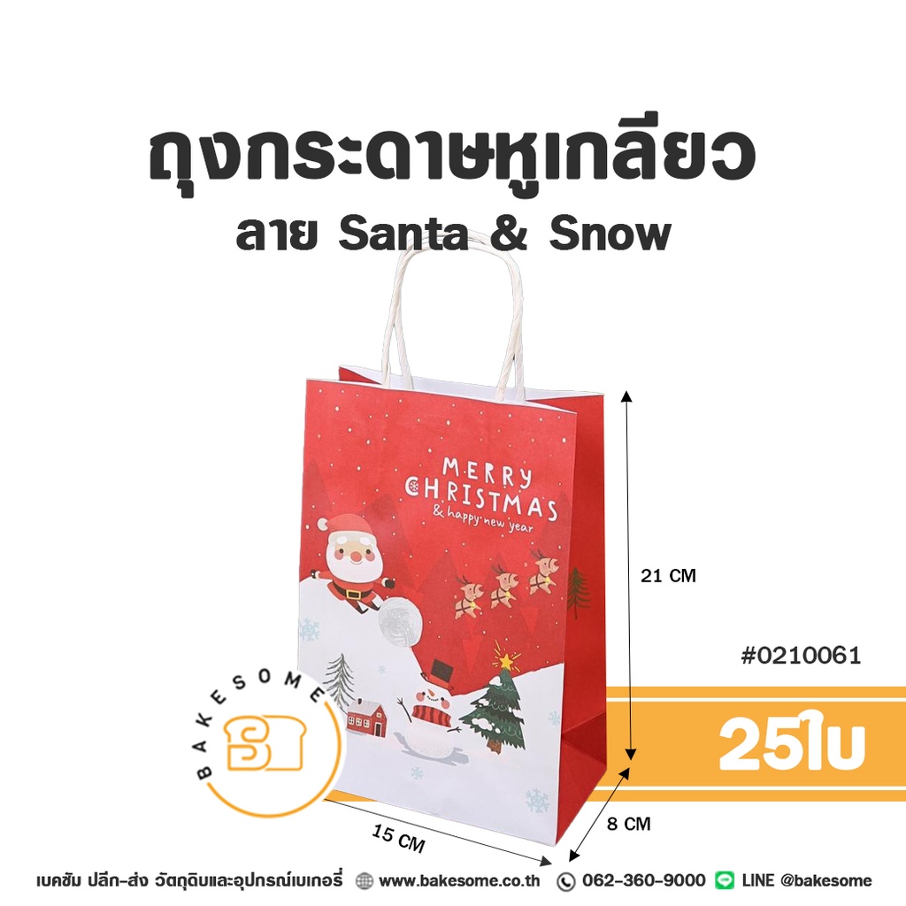ถุงกระดาษหูเกลียว ลาย Santa & Snow รหัส 0210061 ถุงกระดาษเบเกอรี่สีแดงตัดขาว พิมพ์ลายซานตาคลอส สโนว์แมน ต้นคริสต์มาส บ้านหิมะ และข้อความ MERRY CHRISTMAS & happy new year ขนาด 15x8x21 ซม. แพ็ค 25 ใบ Bakesome