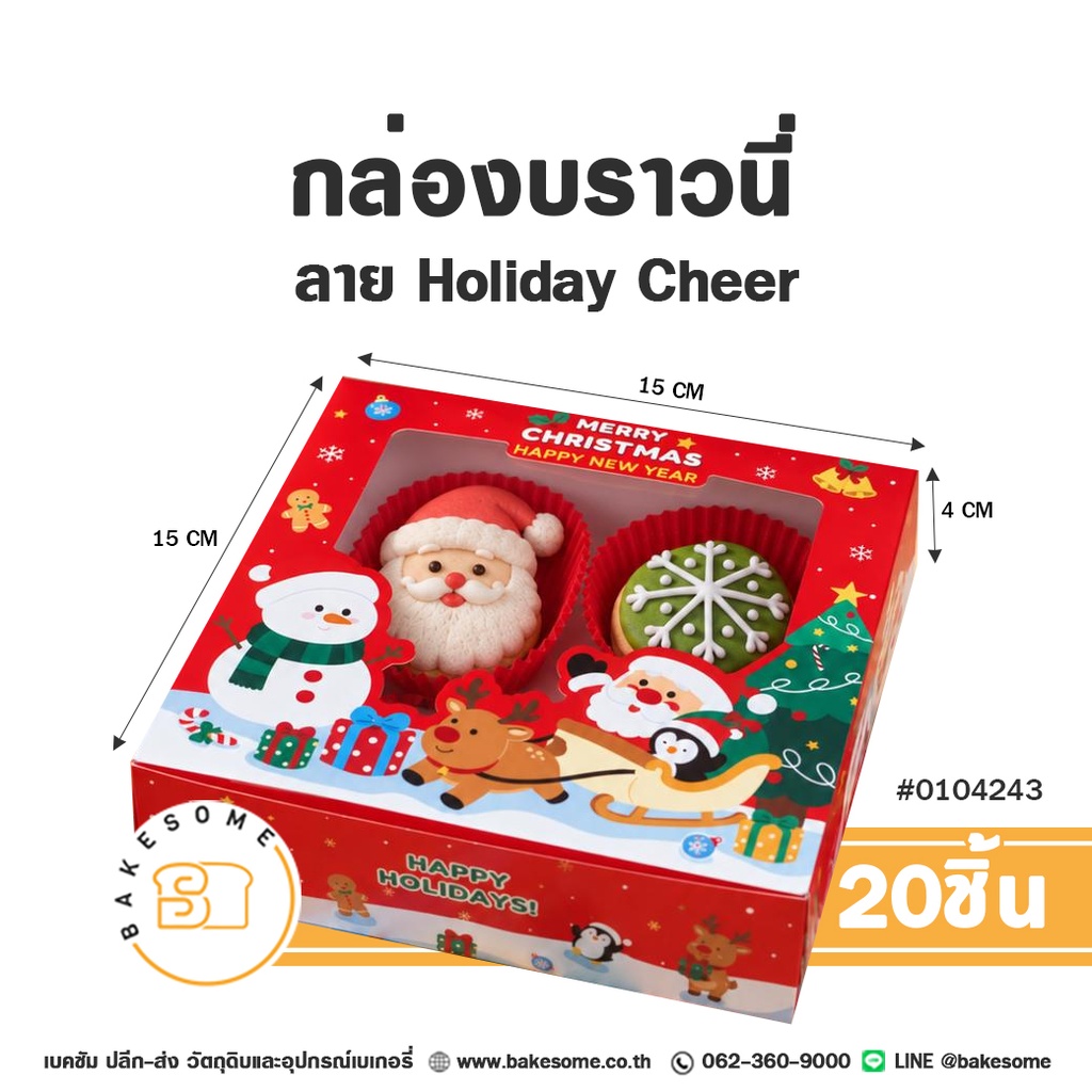 กล่องบราวนี่ ลาย Holiday Cheer รหัส 0104243 กล่องกระดาษเบเกอรี่เจาะหน้าต่างใสทรงจัตุรัส สีแดงสดใส ลายซานตาคลอสขี่เลื่อนกวาง สโนว์แมน และข้อความ MERRY CHRISTMAS HAPPY NEW YEAR ขนาด 15x15x4 ซม. แพ็ค 20 ชิ้น Bakesome