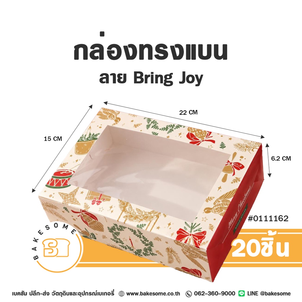 กล่องทรงแบน ลาย Bring Joy รหัส 0111162 กล่องกระดาษเบเกอรี่เจาะหน้าต่างใส ลายคริสต์มาสสีครีม-ทอง ตัดขอบแดง Merry Christmas ขนาด 22x15x6.2 ซม. แพ็ค 20 ชิ้น Bakesome