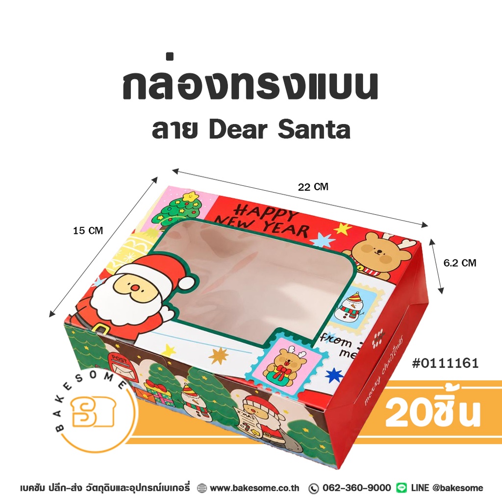 กล่องทรงแบน ลาย Dear Santa รหัส 0111161 กล่องกระดาษเบเกอรี่เจาะหน้าต่างใส ลายการ์ตูนซานตาคลอส หมีน้อย และข้อความ Happy New Year ขนาด 22x15x6.2 ซม. แพ็ค 20 ชิ้น Bakesome