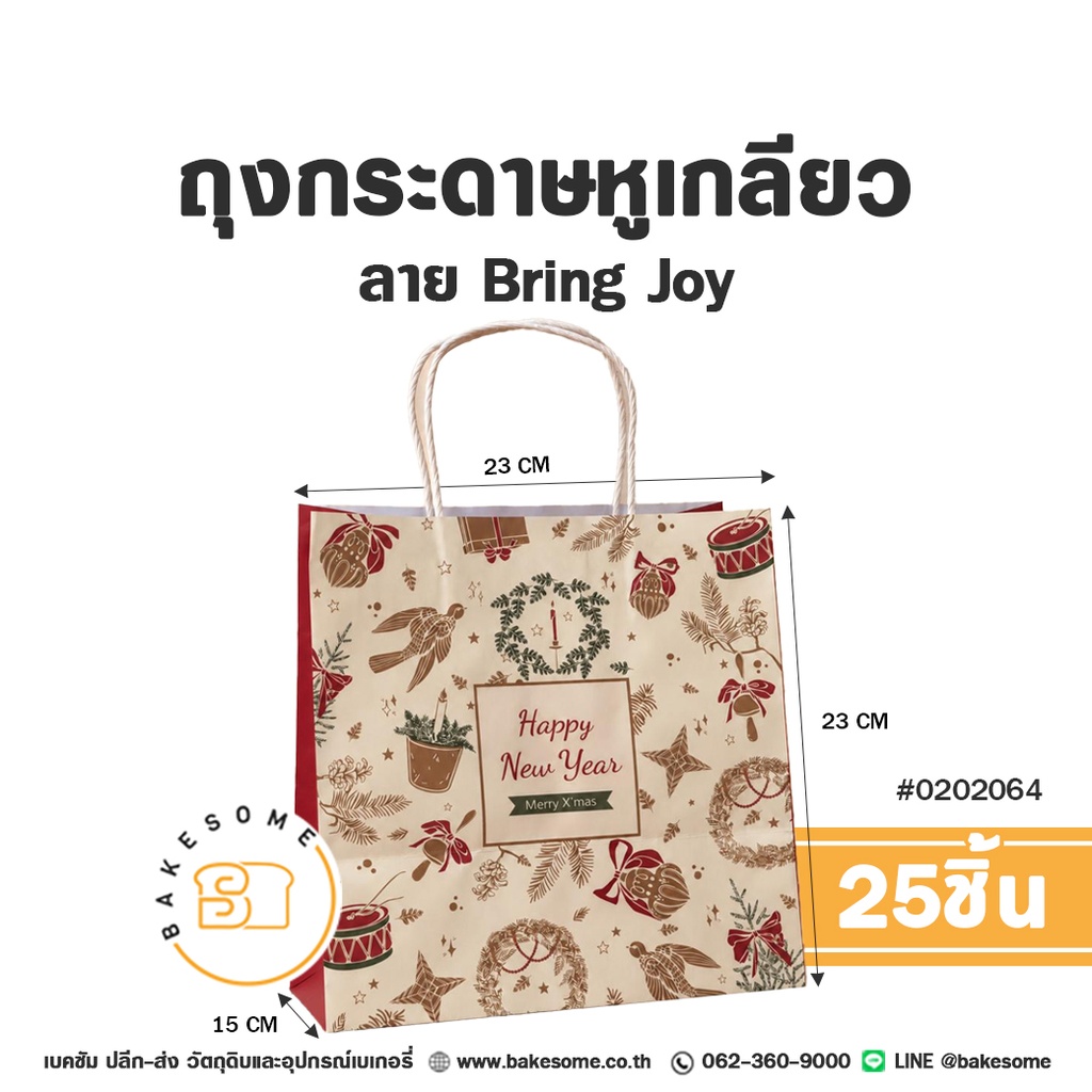 ถุงกระดาษหูเกลียว ลาย Bring Joy รหัส 0202064 ถุงกระดาษเบเกอรี่ทรงกว้างสีครีมสไตล์วินเทจ พิมพ์ลวดลายของตกแต่งคริสต์มาส นก โบว์ และกรอบข้อความ Happy New Year / Merry X'mas ขนาด 23x15x23 ซม. แพ็ค 25 ชิ้น Bakesome