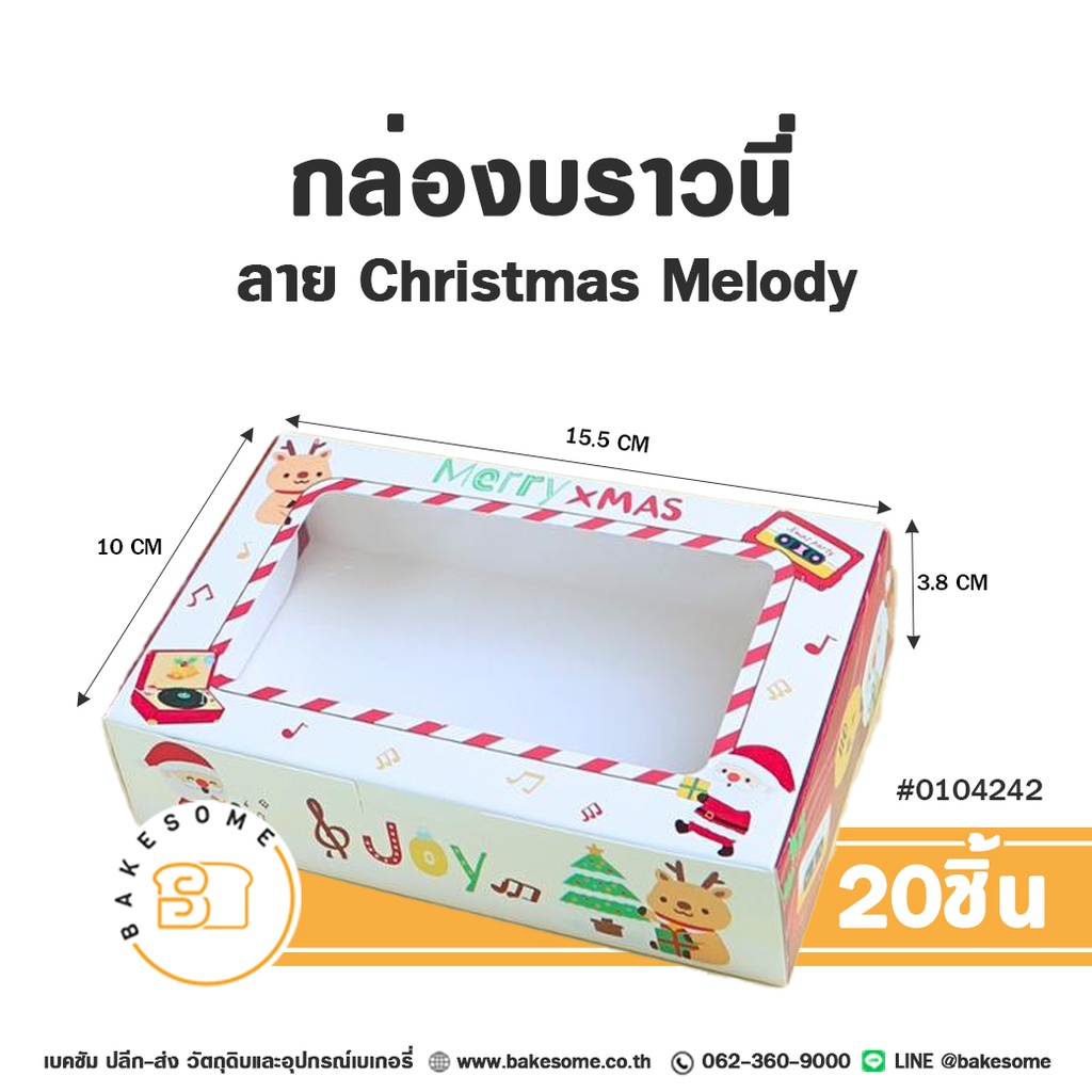 กล่องบราวนี่ ลาย Christmas Melody รหัส 0104236 กล่องกระดาษเบเกอรี่เจาะหน้าต่างใส ลายตัวโน้ตดนตรี ซานตาคลอส กวางเรนเดียร์ และข้อความ Merry X'MAS & Joy ขนาด 15.5x10x3.8 ซม. แพ็ค 20 ชิ้น Bakesome
