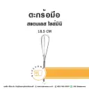 ตะกร้อมือสแตนเลส 6"