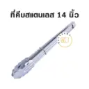ที่คีบขนมสแตนเลสหัวหยัก 14"