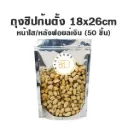 ถุงซิปก้นตั้ง ใส/ฟอยล์เงิน (18x26CM) (50ชิ้น/แพค)