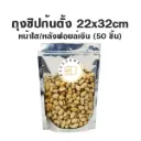 ถุงซิปก้นตั้ง ใส/ฟอยล์เงิน (22x32CM) (50ชิ้น/แพค)