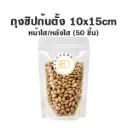 ถุงซิปก้นตั้ง ใส/ใส (10x15CM) (50ชิ้น/แพค)