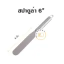 สปาตูล่าสแตนเลส แบบตรง 6"