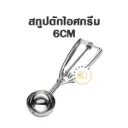 สกู๊ปไอศกรีม 6CM