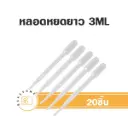 หลอดหยดยาว 3ML (20ชิ้น/แพค)