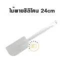 ไม้พายยาง 24CM