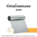 ที่ตัดแป้ง STL304 22CM