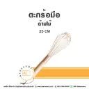 ตะกร้อมือ ด้ามไม้ ไซส์กลาง 25CM