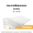 กระดาษไขรองอบ แบบแผ่น 20x30CM (500แผ่น)
