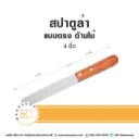 สปาตูล่า ด้ามไม้ แบบตรง 4"