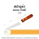 สปาตูล่า ด้ามไม้ แบบงอ 6"