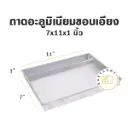 ถาดอลูมิเนียมขอบเอียง 7x11x1"