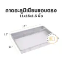 ถาดอลูมิเนียมทรงตรง 11x15x1.5"