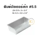 พิมพ์อลูมิเนียมบัตเตอร์เค้ก #5.5