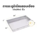 ถาดอลูมิเนียมขอบเอียง 15X20X1"