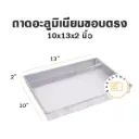 ถาดอลูมิเนียมทรงตรง 10x13x2"