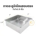 ถาดอลูมิเนียมทรงตรง 7x7x1.5"