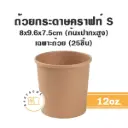 ถ้วยกระดาษ (S) 12OZ (25ชิ้น/แพค)