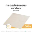 กระดาษรองเบเกอรี่ ลายไม้ไผ่สาน 30x30CM (100แผ่น/แพค)