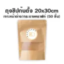 ถุงซิปก้นตั้ง เจาะ/คราฟท์ (20x30CM) (10ชิ้น/แพค)