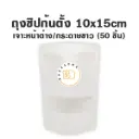 ถุงซิปก้นตั้ง เจาะ/ขาว (10x15CM) (50ชิ้น/แพค)