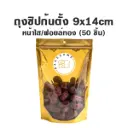 ถุงซิปก้นตั้ง ใส/ฟอยล์ทอง (9x14CM) (50ชิ้น/แพค)