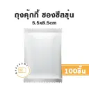 ถุงคุ้กกี้ ซองซีล ขุ่น 5.5x8.5CM (100ชิ้น/แพค)