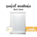 ถุงคุ้กกี้ ซองซีล ขุ่น 9x11.5CM (100ชิ้น/แพค)