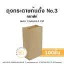 ถุงกระดาษก้นตั้ง 3 คราฟท์ (100ชิ้น/แพค)