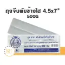 ปูน้ำเงิน ถุงจีบพับข้างใส 4.5x7" 500G