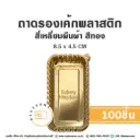 B004 ถาดรองเค้กพลาสติก ผืนผ้า สีทอง (100ชิ้น/แพค)