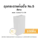ถุงกระดาษก้นตั้ง 5 สีขาว (100ชิ้น/แพค)